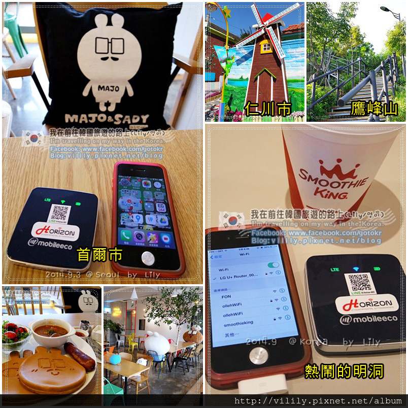 實際使用分享｜在韓國使用「赫徠森(Horizon-WiFi)」到處打卡＆現場連線沒煩惱 @我在前往韓國旅遊的路上