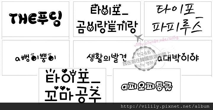 好康分享｜免費韓文字型下載 (PC版)，製作 網頁設計/海報DM/應援看板 必備呀！ @我在前往韓國旅遊的路上