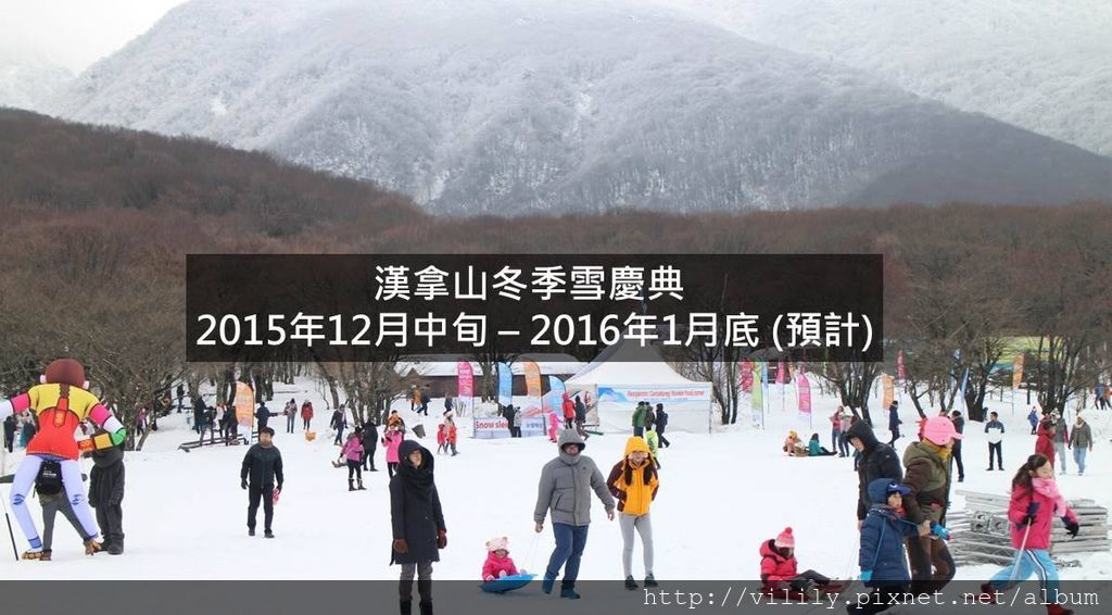 濟州島｜2015 漢拿山冬季雪慶典(2015/12/25 ~ 2016/1/31) @我在前往韓國旅遊的路上