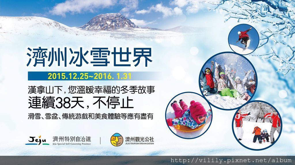 濟州島｜2015 漢拿山冬季雪慶典(2015/12/25 ~ 2016/1/31) @我在前往韓國旅遊的路上