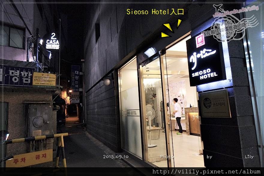 ⑲明洞住宿．乙支路三街站｜Sieoso Hotel Seoul(首爾時御所飯店) 擁有豐富早餐、空中花園 @我在前往韓國旅遊的路上