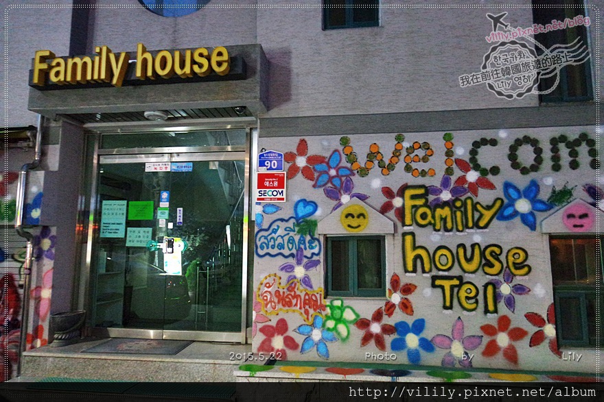 ⑯ 首爾住宿．弘大｜家庭旅館 (Family Housetel) 有寄宿家庭的fu @我在前往韓國旅遊的路上