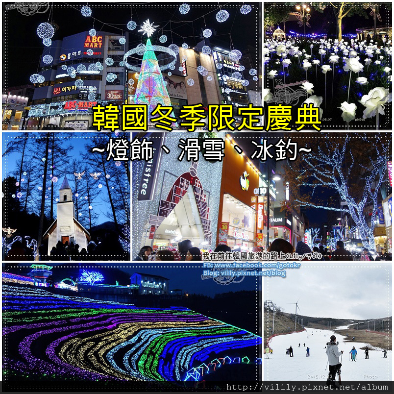韓國2022冬季慶典懶人包｜滑雪、浪漫燈飾、冰釣、跨年總整理(首爾、京畿道、江原道、釜山、大邱、全羅道、濟州島) @我在前往韓國旅遊的路上