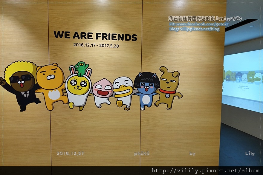 ㉚首爾．弘大｜Kakao Friends《We Are Friends》展覽(期間限定) @我在前往韓國旅遊的路上