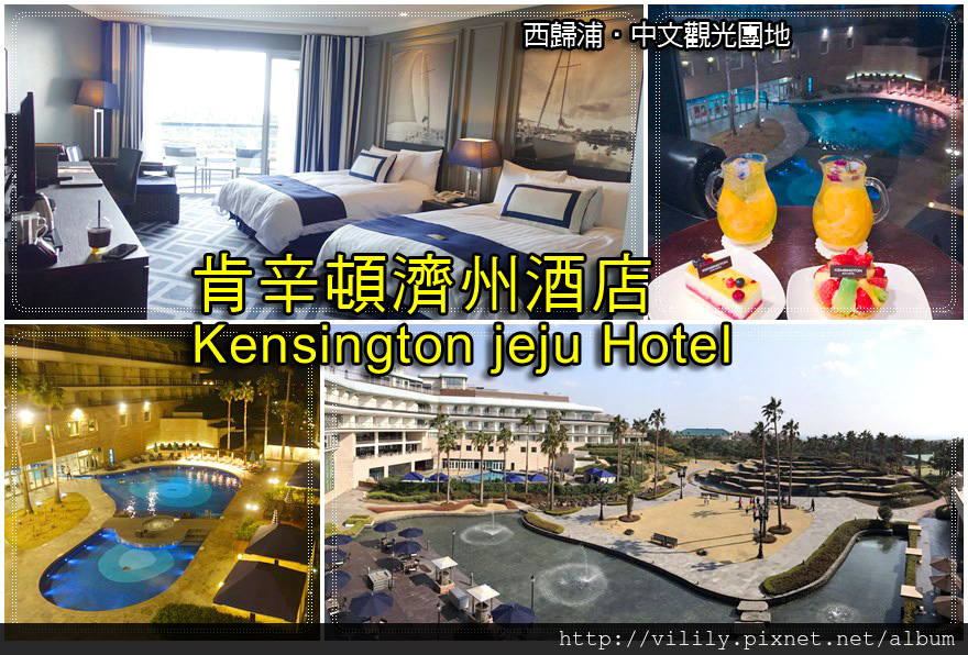㉛濟州．西歸浦｜肯辛頓濟州酒店(Kensington jeju Hotel)五星級服務及住宿環境有賓至如歸的度假感 @我在前往韓國旅遊的路上