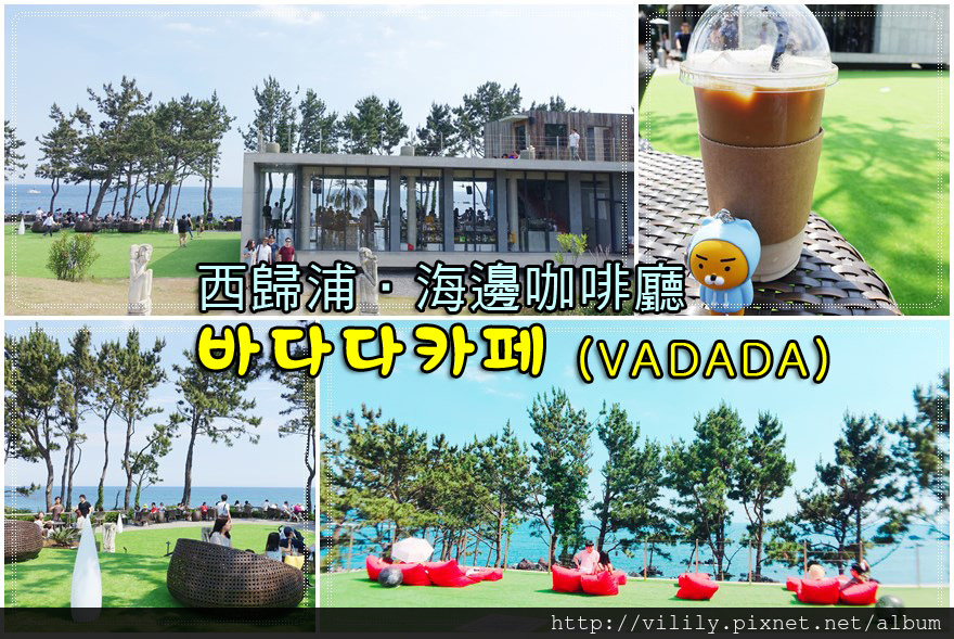 ㉞濟州．西歸浦｜中文旅遊區的海邊咖啡廳바다다카페(VADADA Cafe)一望無際的海景超讚 @我在前往韓國旅遊的路上