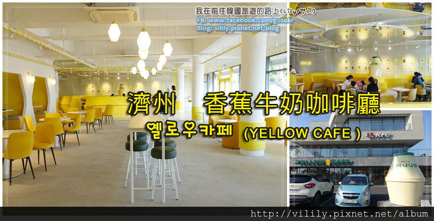 ㉞(已歇業)濟州．西歸浦｜香蕉牛奶咖啡廳(YELLOW CAFE)～超大間、週邊商品更多 @我在前往韓國旅遊的路上