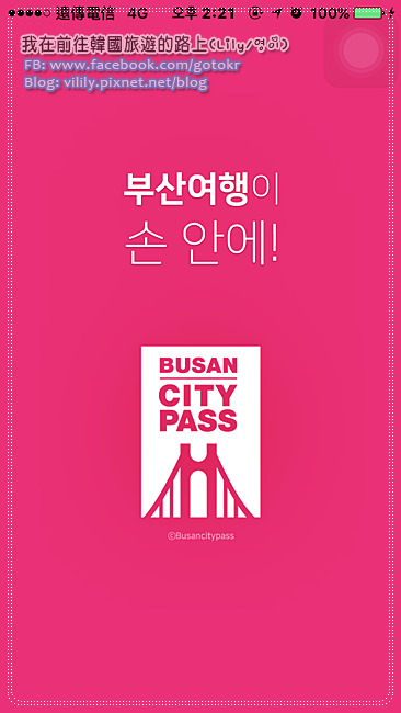 自由行工具｜釜山必備APP：Busan City Pass，中文介面+多種優惠券任你領 @我在前往韓國旅遊的路上