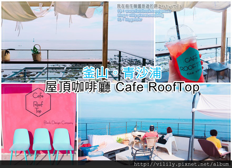 ㉟釜山．海雲台｜青沙浦IG爆紅的屋頂咖啡廳Cafe RoofTop(카페루프탑) @我在前往韓國旅遊的路上