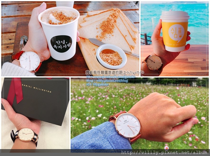 【合作專案】Daniel Wellington(DW)手錶簡潔優雅，錶帶可換(附dw85折折扣碼:lilygotokr) @我在前往韓國旅遊的路上