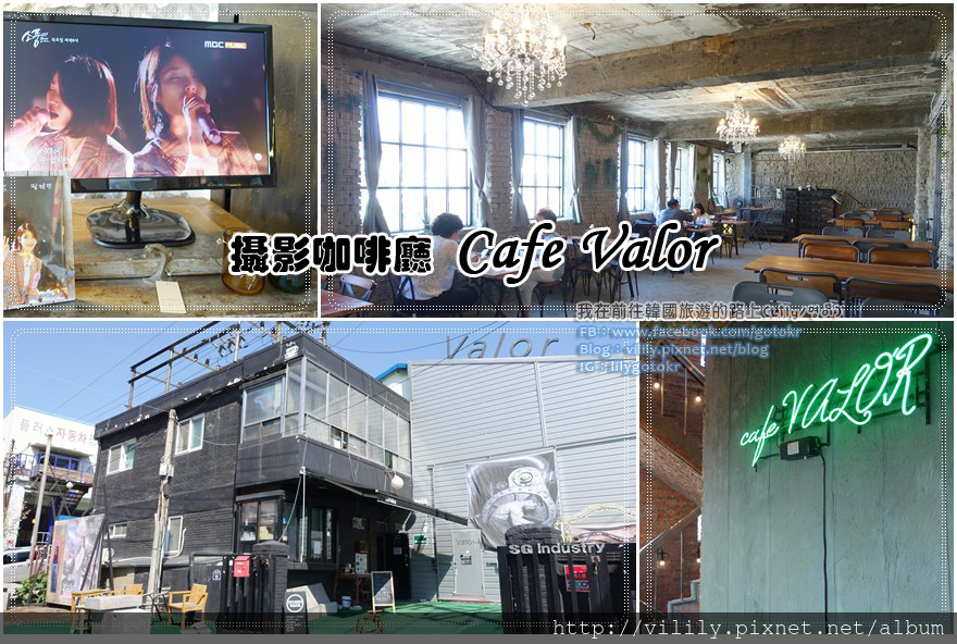 ㉝仁川．銅岩站｜Cafe Valor(카페발로)咖啡廳《愛上變身情人,芝加哥打字機,花遊記,RM,明星來解謎》 @我在前往韓國旅遊的路上