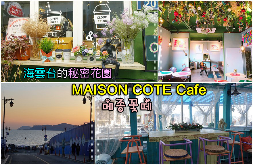 ㊵釜山．海雲台站｜海雲台的秘密花園「MAISON COTE Cafe (메종꽃떼)」花草屋頂咖啡廳 @我在前往韓國旅遊的路上