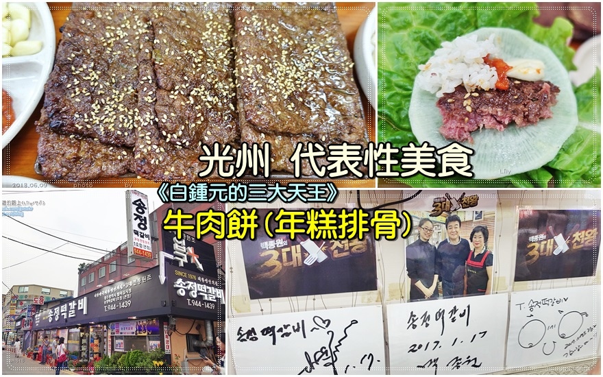 ㊸光州．光州松汀站｜光州五味之「松汀牛肉餅(年糕排骨)」《白鍾元的三大天王、2天1夜》 @我在前往韓國旅遊的路上