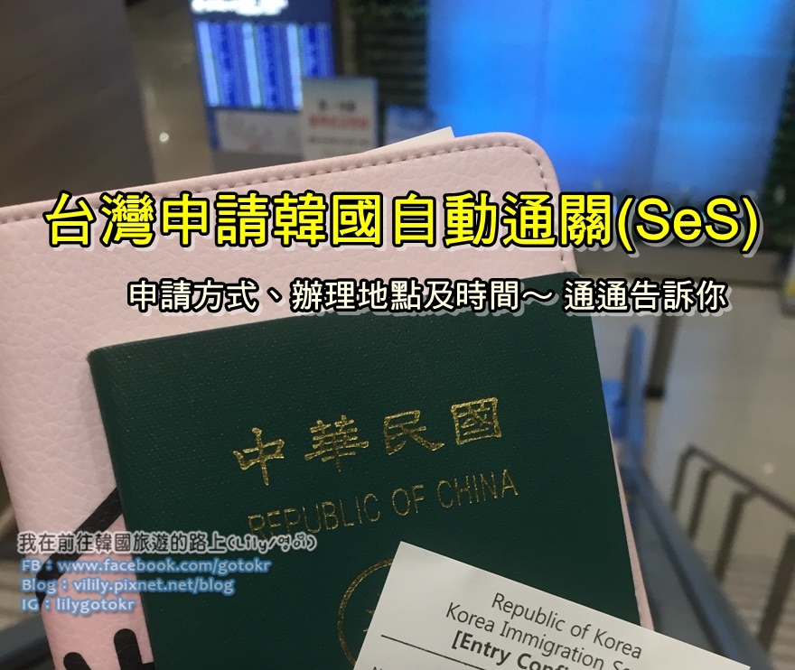 韓國出入境｜申請韓國自動快速通關(SeS)的方法和地點 @我在前往韓國旅遊的路上