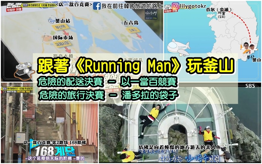 釜山景點x韓綜｜跟著《Running Man》玩釜山(危險的配送決賽、危險的旅行決賽) @我在前往韓國旅遊的路上