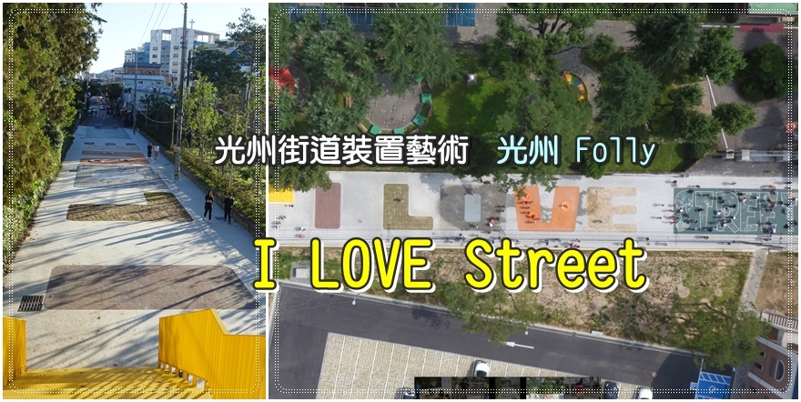 ㊹光州．文化殿堂站｜Gwangju Folly光州街道裝置藝術“I LOVE Street”，近東明洞咖啡街 @我在前往韓國旅遊的路上