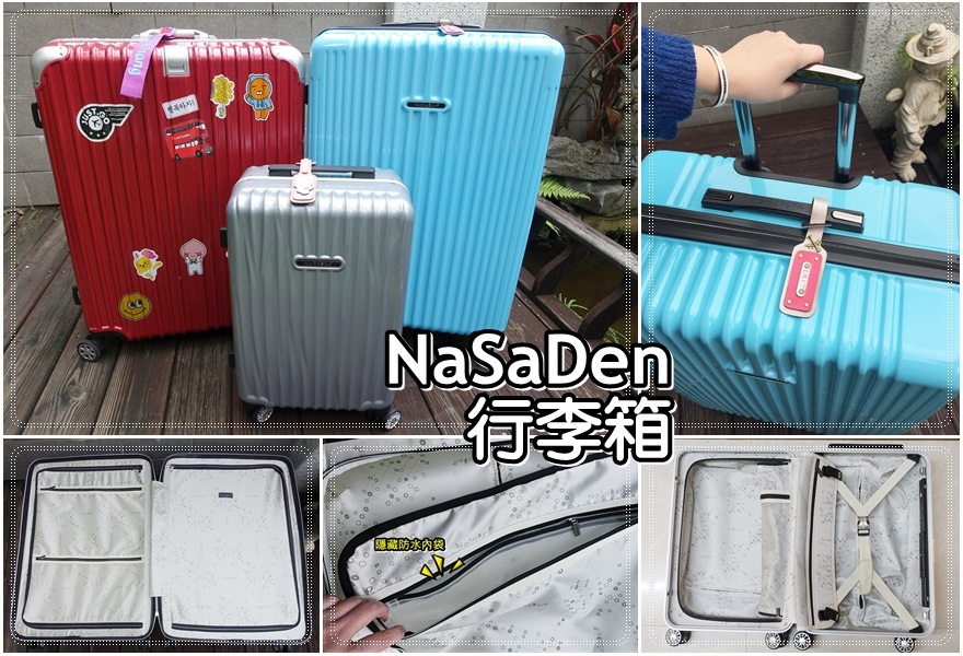 【行李箱開箱＆團購優惠】NaSaDen新無憂系列輕量拉鍊行李箱、海德堡系列行李箱 @我在前往韓國旅遊的路上