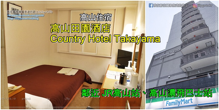 日本北陸．高山住宿｜高山田園酒店(Country Hotel Takayama)，鄰近JR高山站及高山濃飛巴士站 @我在前往韓國旅遊的路上