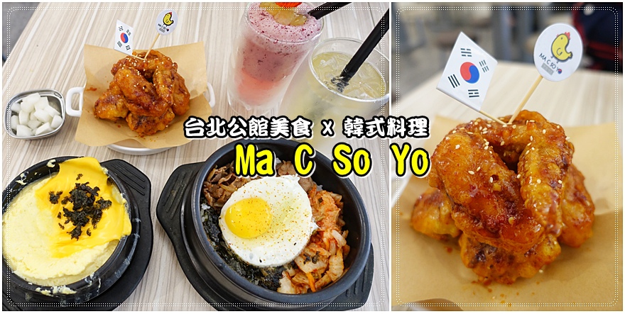 台北美食．公館站｜Ma C So Yo公館店品嚐韓式料理及韓式炸雞 @我在前往韓國旅遊的路上