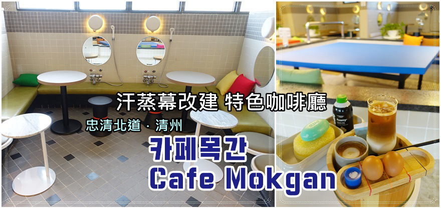51)忠清北道．清州｜由汗蒸幕改建的特色咖啡廳카페목간 (Cafe Mokgan) @我在前往韓國旅遊的路上