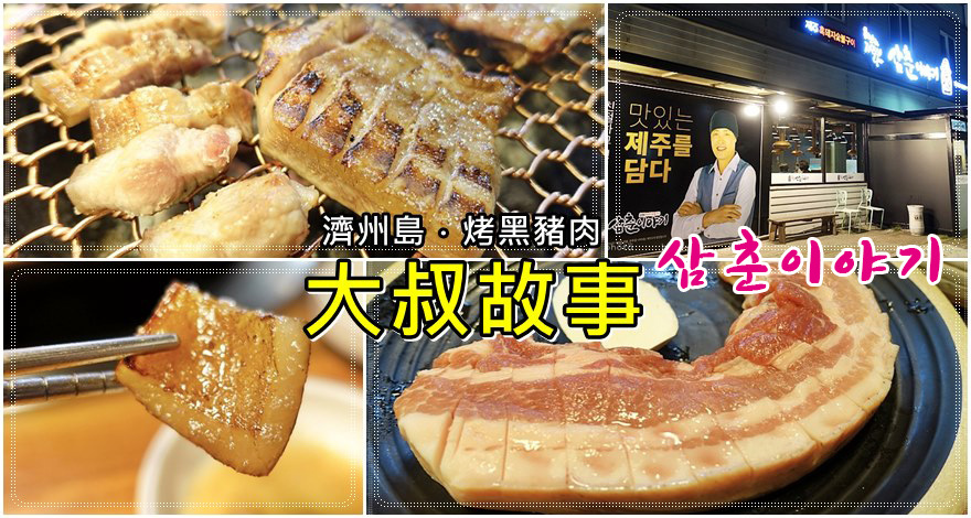 ㊾濟州市｜烤黑豬肉推薦「大叔故事(삼춘이야기)」(太白山1號店原址) @我在前往韓國旅遊的路上