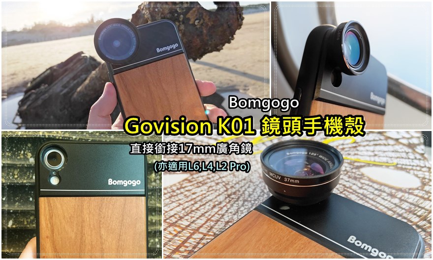 【開箱】Govision K01 鏡頭手機殼外接17mm鏡頭拍照無暗影！大推搭配L6或L7手機廣角鏡！ @我在前往韓國旅遊的路上
