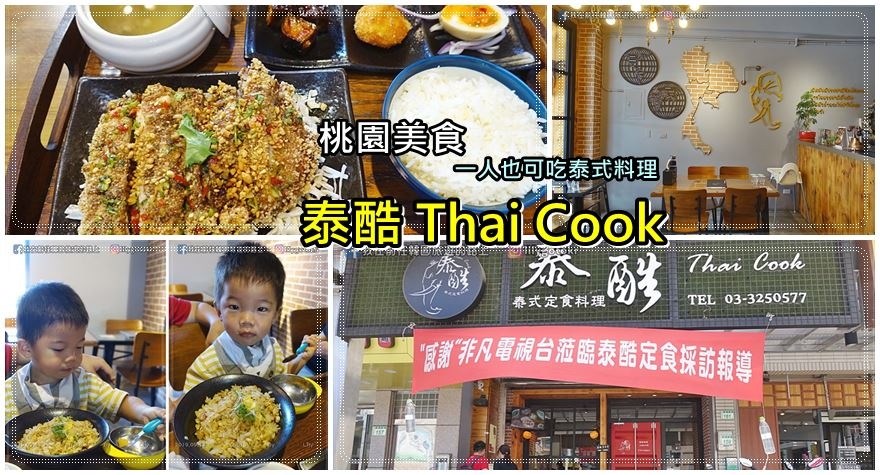 桃園美食｜桃園泰式料理「Thai cook 泰酷」全桃第一間一個人也可以吃的泰式定食 @我在前往韓國旅遊的路上