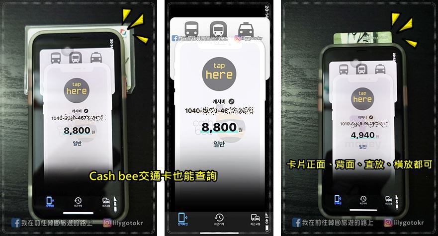 自由行工具｜iPhone也能查詢韓國交通卡T money,Cash bee的餘額及記錄 @我在前往韓國旅遊的路上