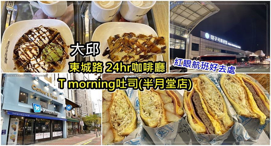 54)大邱．東城路｜24小時咖啡廳、Tmorning吐司，紅眼航班第一站的選擇 @我在前往韓國旅遊的路上