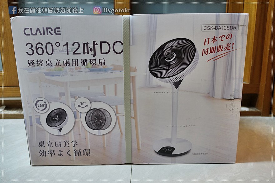【開箱】生活家電｜CLAIRE 360°12吋DC遙控桌立二用循環扇，靜音省電、四季舒適吹 @我在前往韓國旅遊的路上