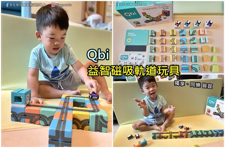 【開箱】Qbi 益智磁吸軌道玩具~開發孩子的無限可能，大人小孩一起同樂 @我在前往韓國旅遊的路上