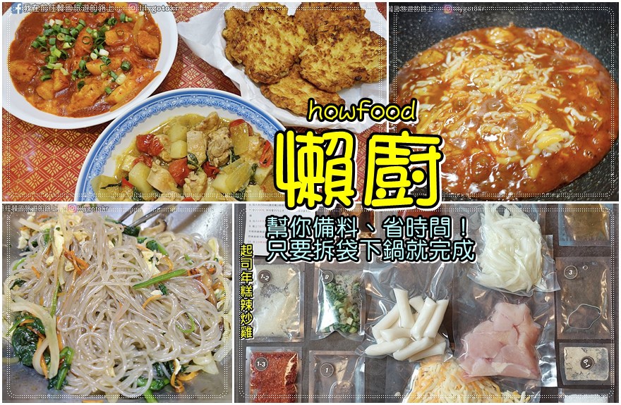 【開箱】宅配料理｜「懶廚(howfood)」幫你備好食材，各式異國料理在家輕鬆上桌 @我在前往韓國旅遊的路上