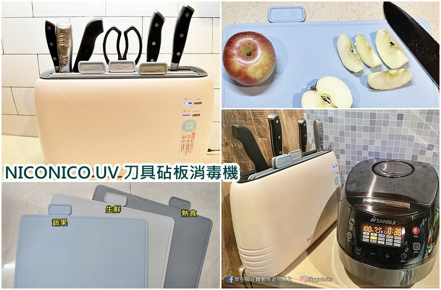 【開箱】NICONICO UV刀具砧板消毒機，兼具「收納、消毒、烘乾」於一機 @我在前往韓國旅遊的路上
