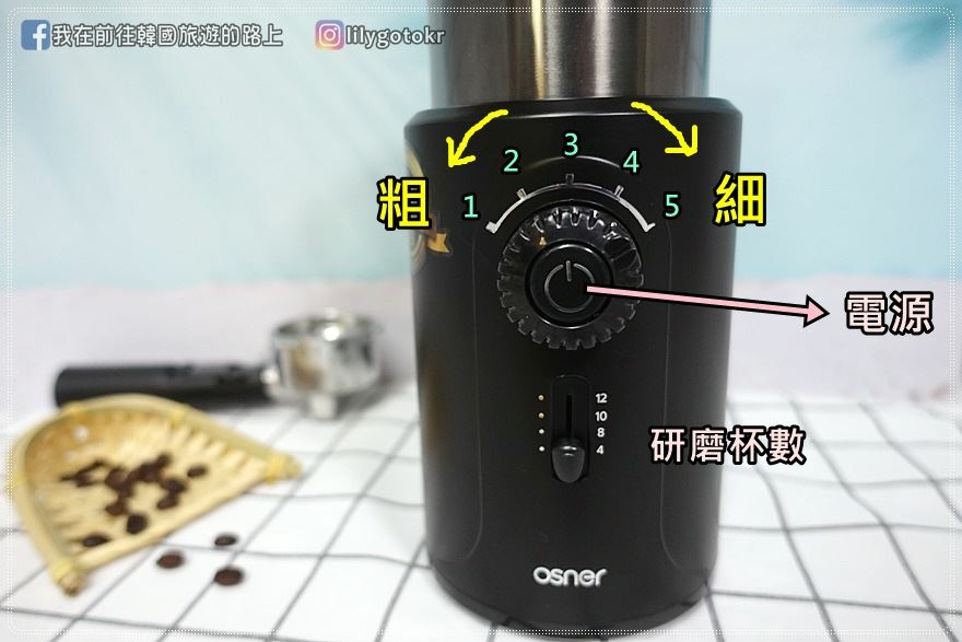 【開箱】Osner韓國歐紳~電動咖啡磨豆機(ELCONA)可調粗細和磨豆量、機身分離好清洗、伸縮電源線方便收納 @我在前往韓國旅遊的路上