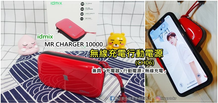 【開箱】idmix MR CHARGER10000 無線充電行動電源(ch06)，結合牆充筆電、行動電源、無線充電 @我在前往韓國旅遊的路上