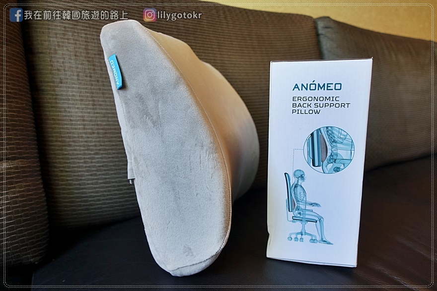 【開箱＆團購】ANOMEO人體工學背靠墊，讓腰椎提供支撐和放鬆且更加舒適(附折扣碼) @我在前往韓國旅遊的路上