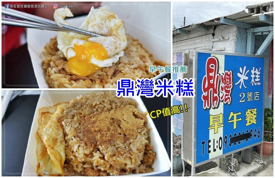 台灣．澎湖｜早午餐推薦～美味、CP值高的鼎灣米糕 @我在前往韓國旅遊的路上