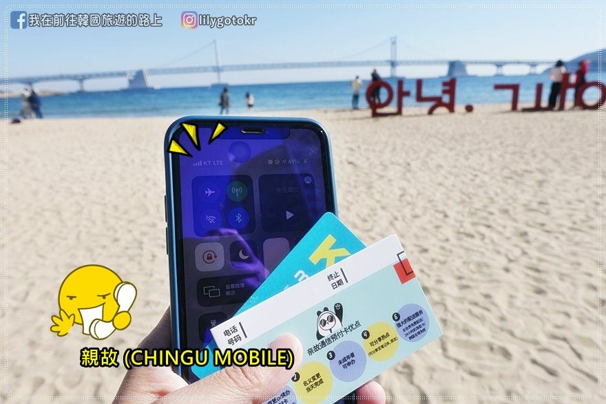 2022出國上網｜CHINGU MOBILE可買到韓國當地超便宜無限流量SIM卡，有韓國電話號碼可通話，旅遊、長期遊留學都適用 @我在前往韓國旅遊的路上