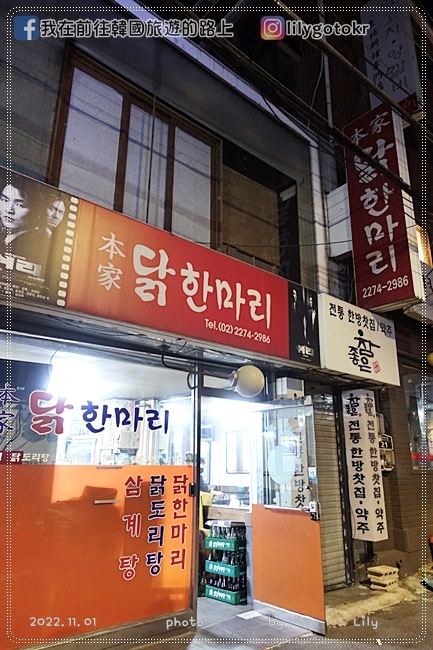 56)首爾．乙支路3街站｜本家一隻雞(본가닭한마리)韓網評價高，雞肉超嫩、湯頭超好喝 @我在前往韓國旅遊的路上