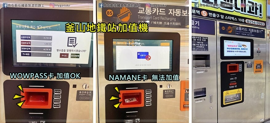 自由行工具｜WOWPASS卡和NAMANE卡要用哪張卡？韓國現金預付卡優缺點一次告訴你 @我在前往韓國旅遊的路上