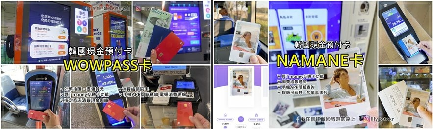 自由行工具｜WOWPASS卡和NAMANE卡要用哪張卡？韓國現金預付卡優缺點一次告訴你 @我在前往韓國旅遊的路上