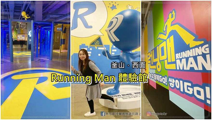 54)釜山．西面站｜Running Man體驗館EP2(釜山館)，化身為RM一起去闖關尋寶 @我在前往韓國旅遊的路上
