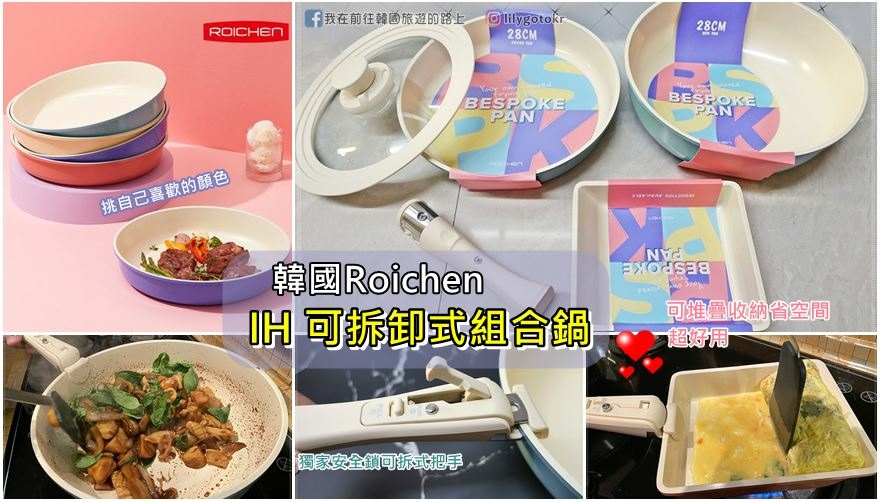 【開箱】韓國【Roichen】IH 可拆卸式陶瓷不沾鍋，可拆卸式手把讓鍋具好收納 @我在前往韓國旅遊的路上